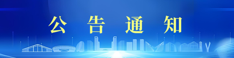 公告与通知